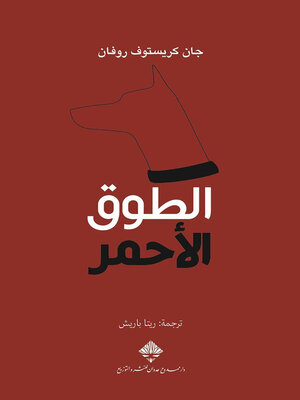 cover image of الطوق الأحمر